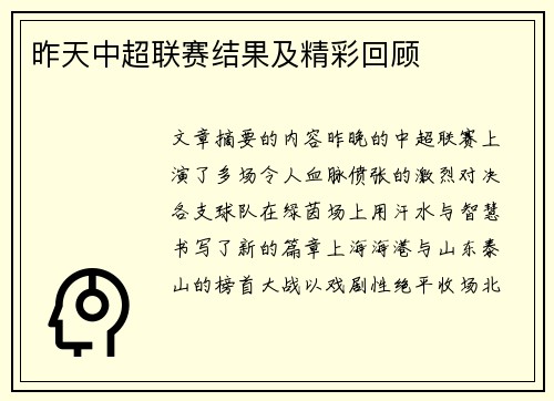 昨天中超联赛结果及精彩回顾