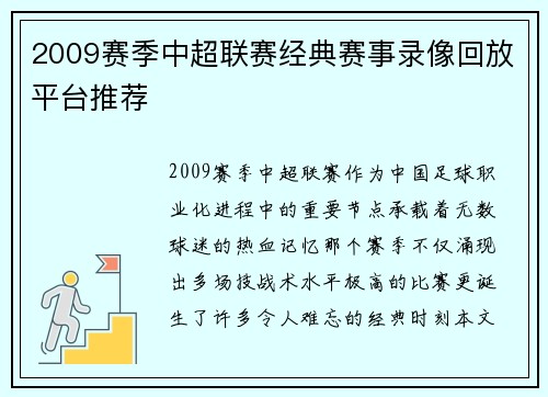 2009赛季中超联赛经典赛事录像回放平台推荐
