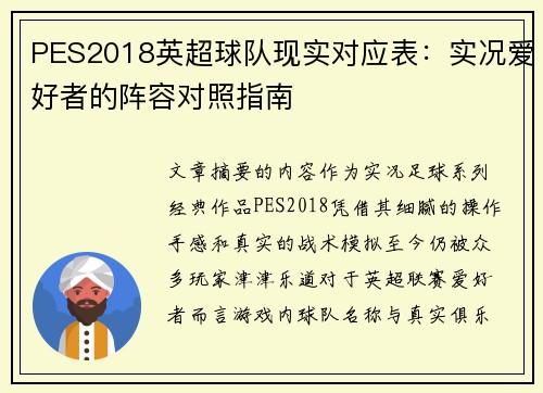 PES2018英超球队现实对应表：实况爱好者的阵容对照指南