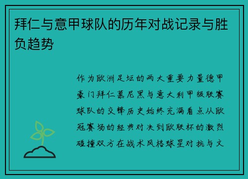 拜仁与意甲球队的历年对战记录与胜负趋势