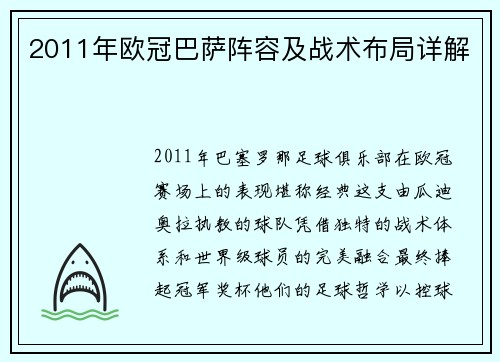 2011年欧冠巴萨阵容及战术布局详解