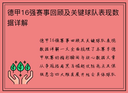 德甲16强赛事回顾及关键球队表现数据详解
