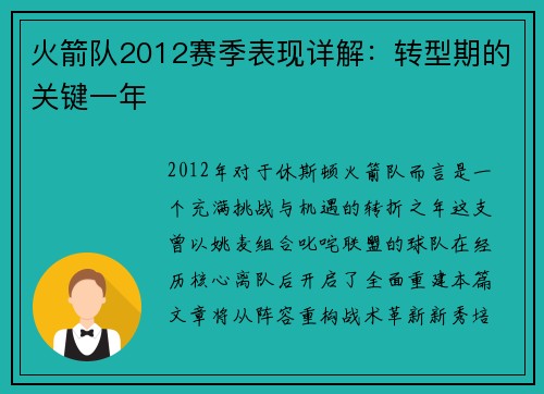 火箭队2012赛季表现详解：转型期的关键一年