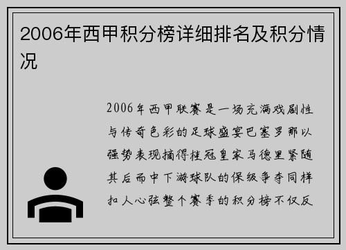 2006年西甲积分榜详细排名及积分情况