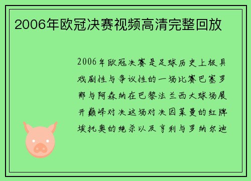 2006年欧冠决赛视频高清完整回放