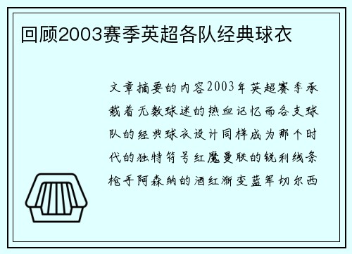 回顾2003赛季英超各队经典球衣