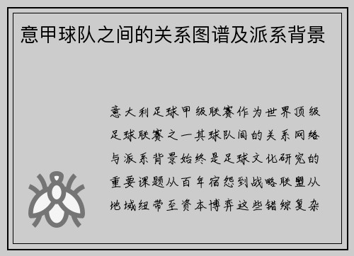 意甲球队之间的关系图谱及派系背景