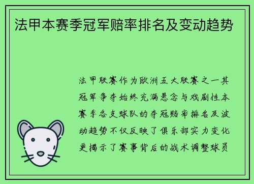 法甲本赛季冠军赔率排名及变动趋势