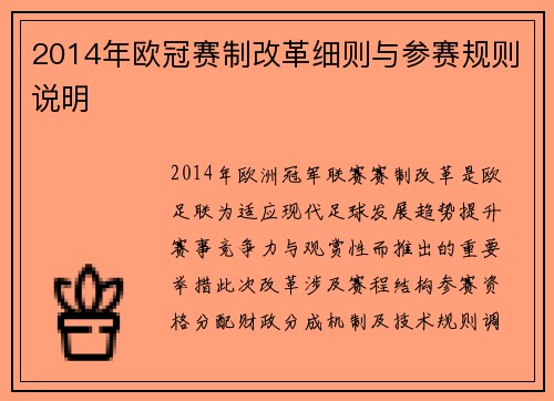 2014年欧冠赛制改革细则与参赛规则说明