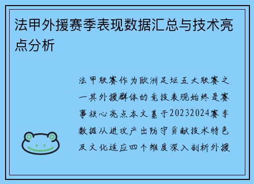 法甲外援赛季表现数据汇总与技术亮点分析