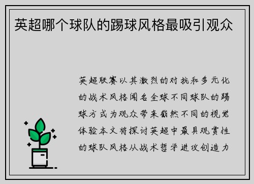 英超哪个球队的踢球风格最吸引观众