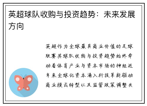 英超球队收购与投资趋势：未来发展方向