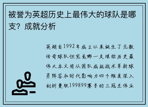 被誉为英超历史上最伟大的球队是哪支？成就分析