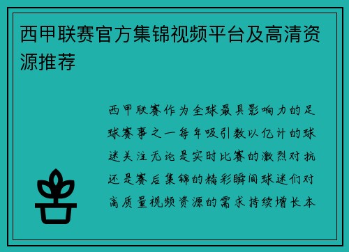 西甲联赛官方集锦视频平台及高清资源推荐