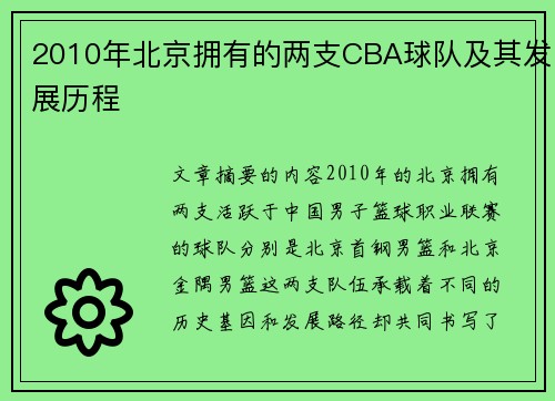 2010年北京拥有的两支CBA球队及其发展历程