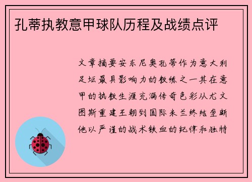 孔蒂执教意甲球队历程及战绩点评