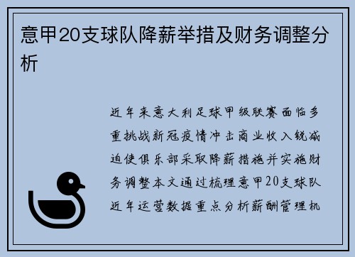 意甲20支球队降薪举措及财务调整分析