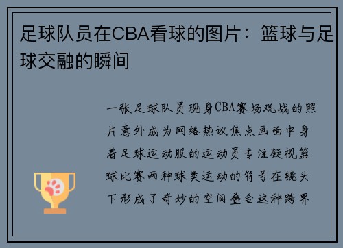 足球队员在CBA看球的图片：篮球与足球交融的瞬间