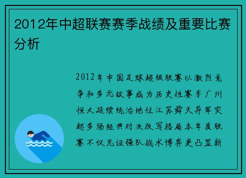 2012年中超联赛赛季战绩及重要比赛分析