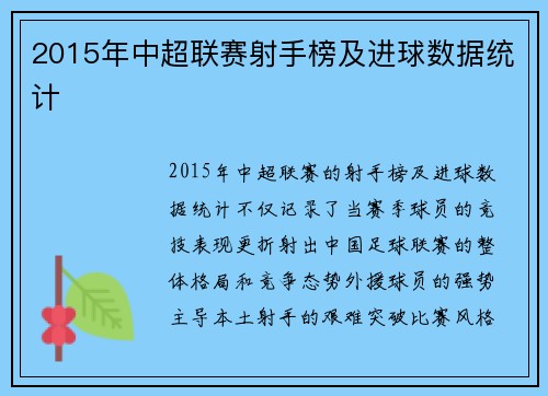 2015年中超联赛射手榜及进球数据统计