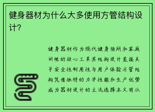 健身器材为什么大多使用方管结构设计？