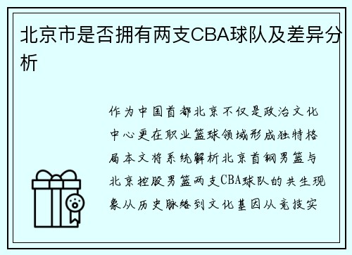 北京市是否拥有两支CBA球队及差异分析