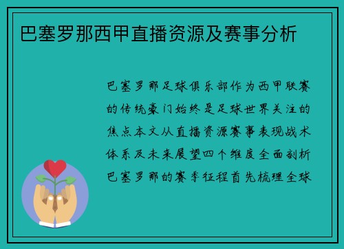 巴塞罗那西甲直播资源及赛事分析