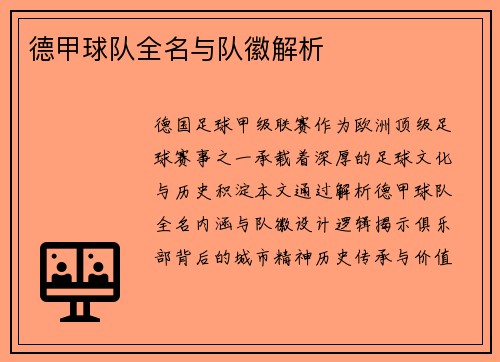 德甲球队全名与队徽解析