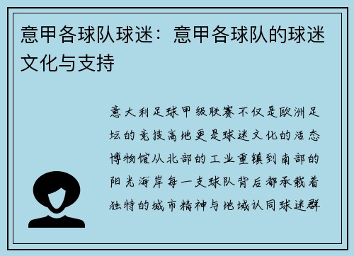 意甲各球队球迷：意甲各球队的球迷文化与支持
