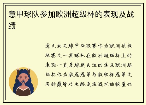意甲球队参加欧洲超级杯的表现及战绩