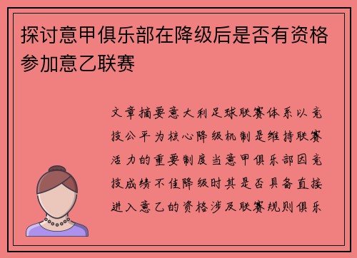 探讨意甲俱乐部在降级后是否有资格参加意乙联赛