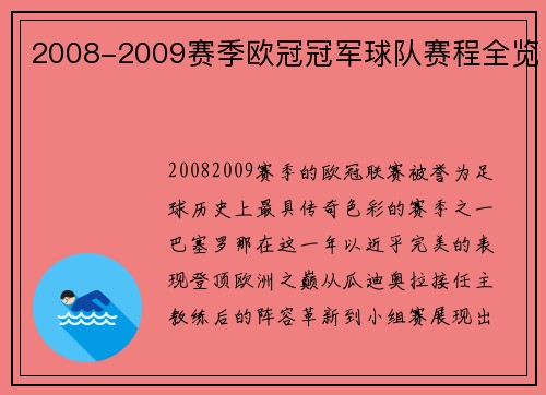 2008-2009赛季欧冠冠军球队赛程全览