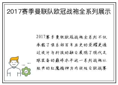 2017赛季曼联队欧冠战袍全系列展示