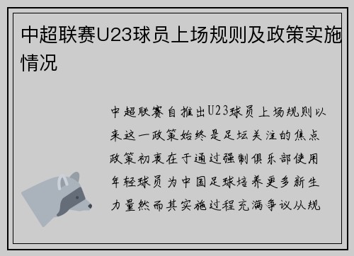 中超联赛U23球员上场规则及政策实施情况