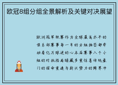 欧冠8组分组全景解析及关键对决展望