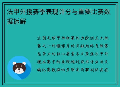 法甲外援赛季表现评分与重要比赛数据拆解