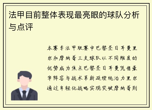 法甲目前整体表现最亮眼的球队分析与点评