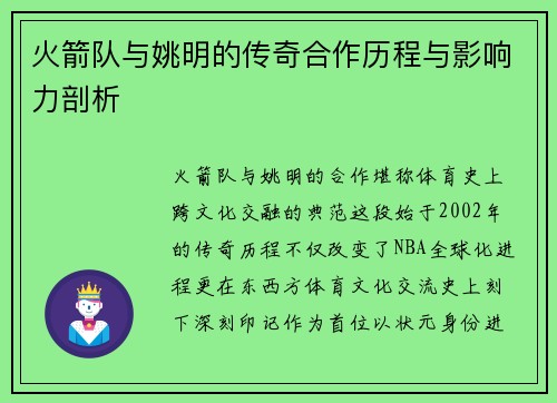 火箭队与姚明的传奇合作历程与影响力剖析