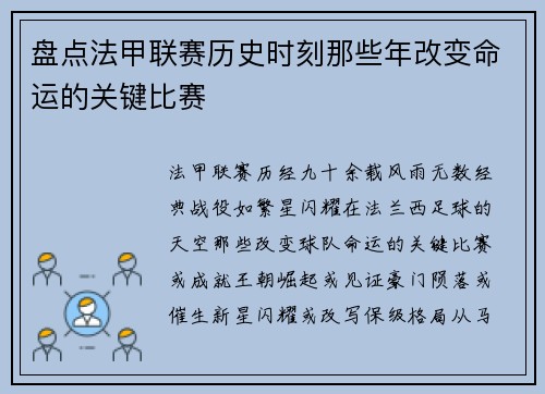 盘点法甲联赛历史时刻那些年改变命运的关键比赛