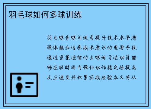 羽毛球如何多球训练