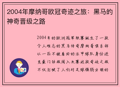 2004年摩纳哥欧冠奇迹之旅：黑马的神奇晋级之路