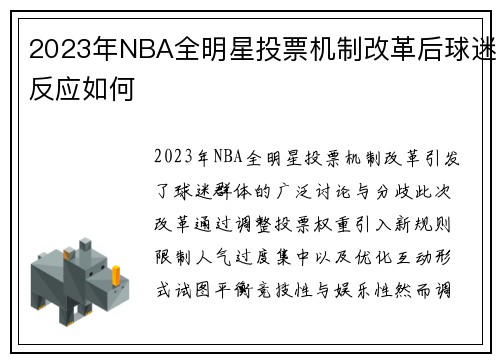 2023年NBA全明星投票机制改革后球迷反应如何