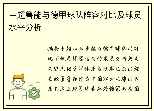 中超鲁能与德甲球队阵容对比及球员水平分析