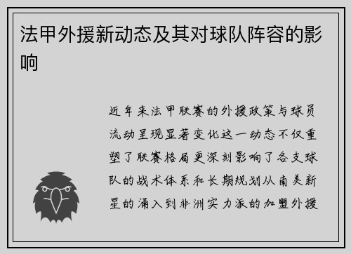 法甲外援新动态及其对球队阵容的影响
