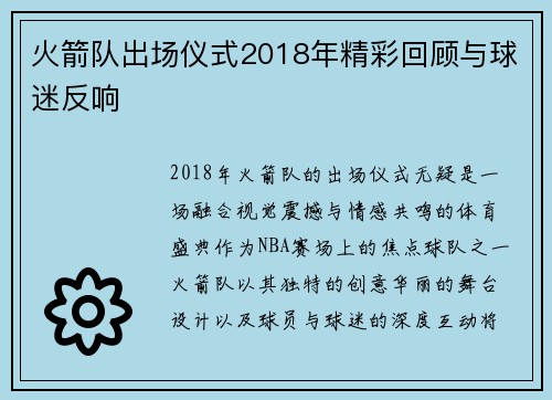 火箭队出场仪式2018年精彩回顾与球迷反响