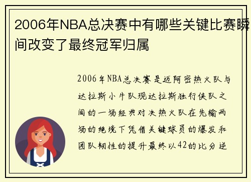 2006年NBA总决赛中有哪些关键比赛瞬间改变了最终冠军归属