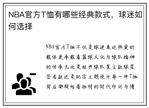 NBA官方T恤有哪些经典款式，球迷如何选择