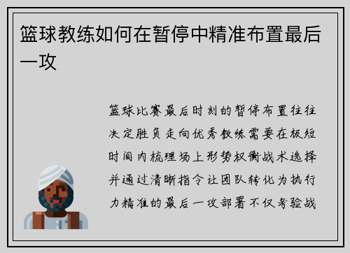 篮球教练如何在暂停中精准布置最后一攻