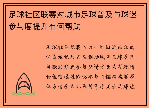 足球社区联赛对城市足球普及与球迷参与度提升有何帮助