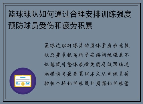 篮球球队如何通过合理安排训练强度预防球员受伤和疲劳积累